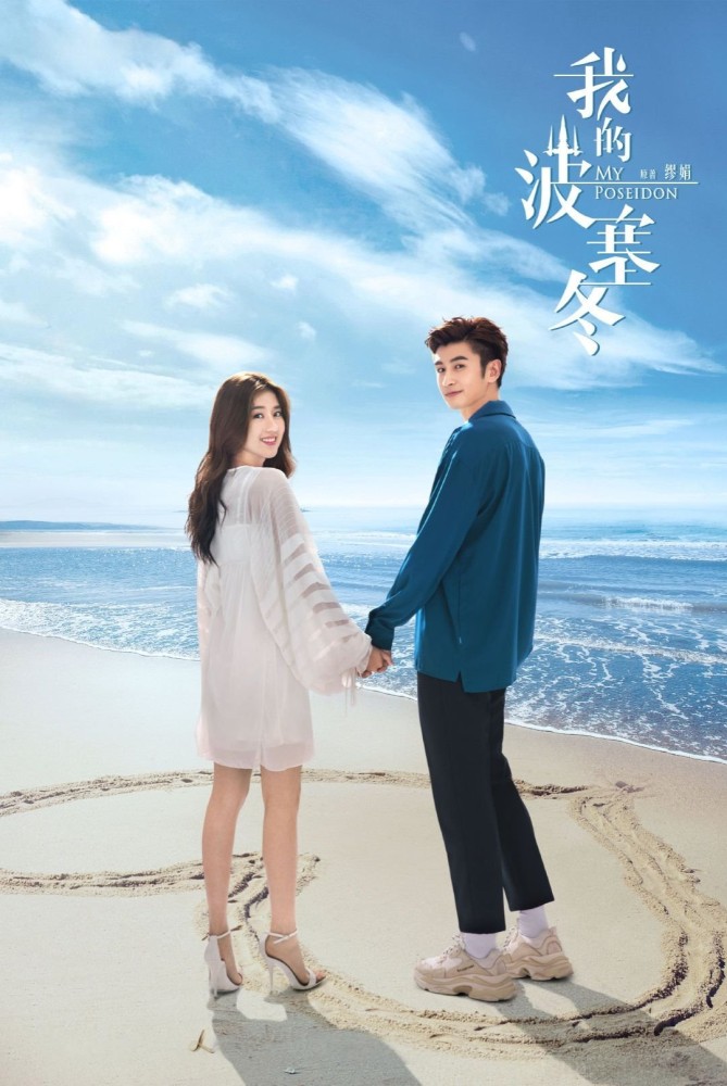 My Poseidon (2023 Chinese Drama)